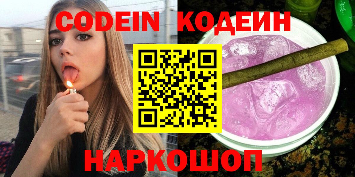 Codein напиток Lean (лин) Мценск